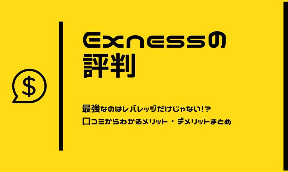 Exnessの評判14件から分かる安全性や意外な稼ぎやすさ ※体験談あり