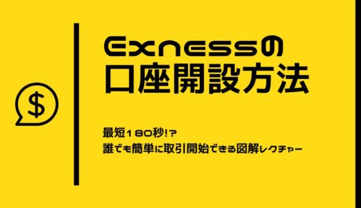 Exnessの口座開設方法(最短180秒)と取引開始の流れを図解