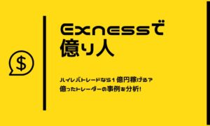 Exness 億り人を続々と排出する海外FX最強の取引口座【事例あり】